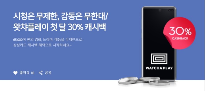 삼성카드, 왓챠플레이 첫 결제 30% 캐시백 이벤트