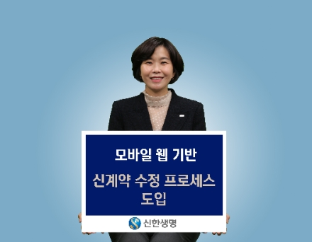 신한생명, 모바일 웹 기반 신계약 수정 서비스 시행