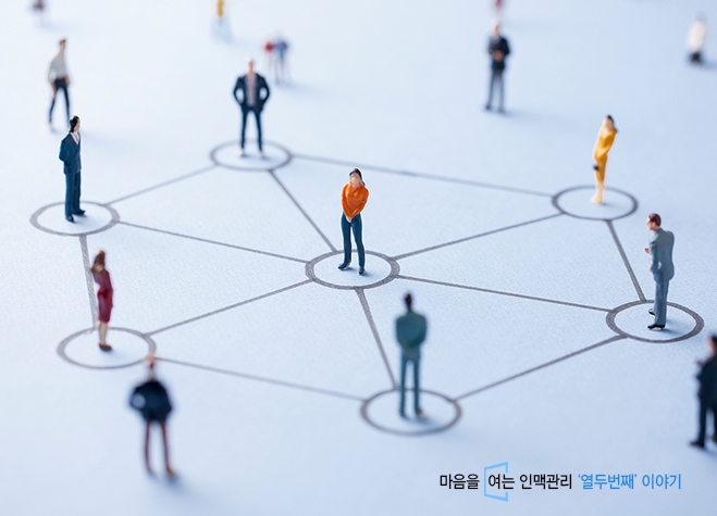 [마음을 여는 인맥관리⑫] 한국을 이끄는 50만 명과 연결하기