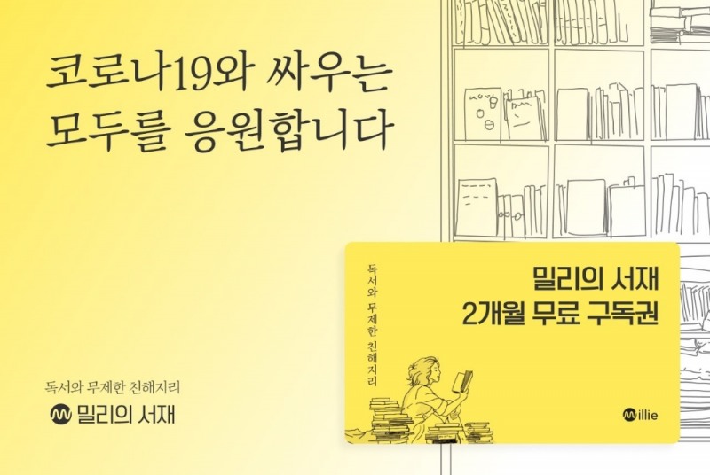 밀리의 서재 코로나19 확진자, 자가격리자 서비스 무료 이용 홍보물/사진=밀리의 서재