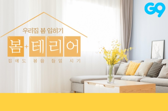 G9(지구)는 오는 15일까지 ‘봄 테리어’ 기획전을 열고, 인테리어 소품 및 침구류 340여 개를 할인가에 선보인다. /사진=이베이코리아.