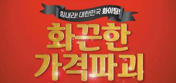 세이브존은 오는 16일까지 대한민국을 응원하는 ‘화끈한 가격파괴’ 행사를 전 지점에서 진행한다. /사진=세이브존.