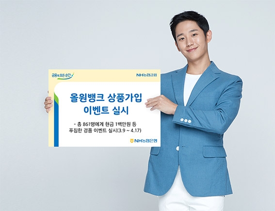 NH농협은행 경기본부, 올원뱅크 상품 가입 이벤트