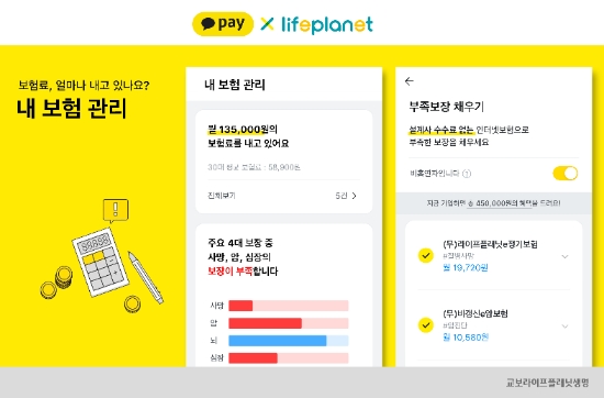 교보라이프플래닛-카카오페이, '내 보험 관리' 출시