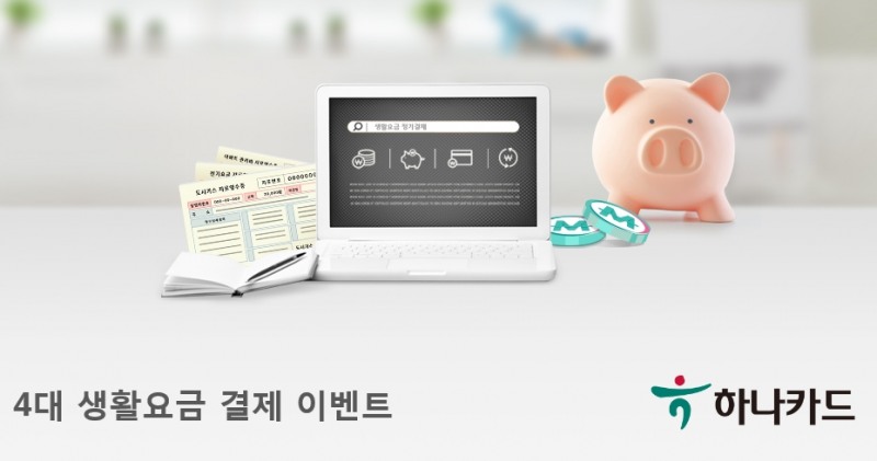 하나카드, 4대 생활요금 정기결제 이벤트 진행
