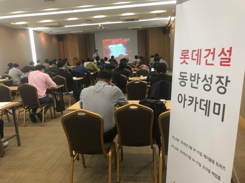 롯데건설이 파트너사를 위해 마련한 동반성장 아카데미의 교육장 / 사진=롯데건설