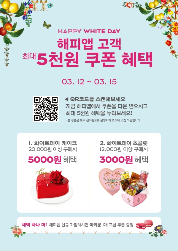 파리바게뜨는 2020년 화이트데이를 맞아 오는 15일까지 관련 제품 구매 시 최대 20%의 혜택을 제공한다. /사진=SPC그룹.