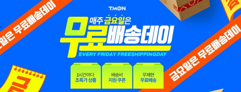 티몬 "金 무료배송데이 특가 확대"