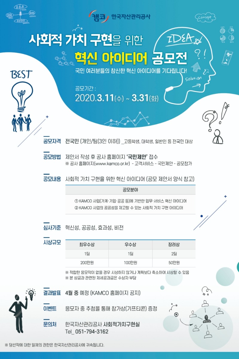 △ 사회적 가치 구현을 위한 혁신 아이디어 공모전 안내문. /사진=캠코