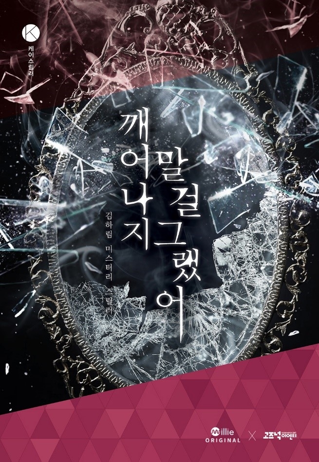밀리의 서재 K스릴러 공모전 대상을 수상한 김하림 작가의 '깨어나지 말 걸 그랬어' 표지/사진=밀리의 서재