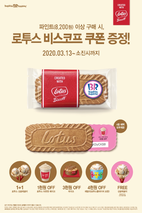 배스킨라빈스는 ‘로투스 비스코프 쿠폰 증정’ 프로모션을 진행한다. /사진=SPC그룹.