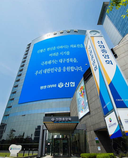 신협중앙회 건물 전경./사진=신협중앙회