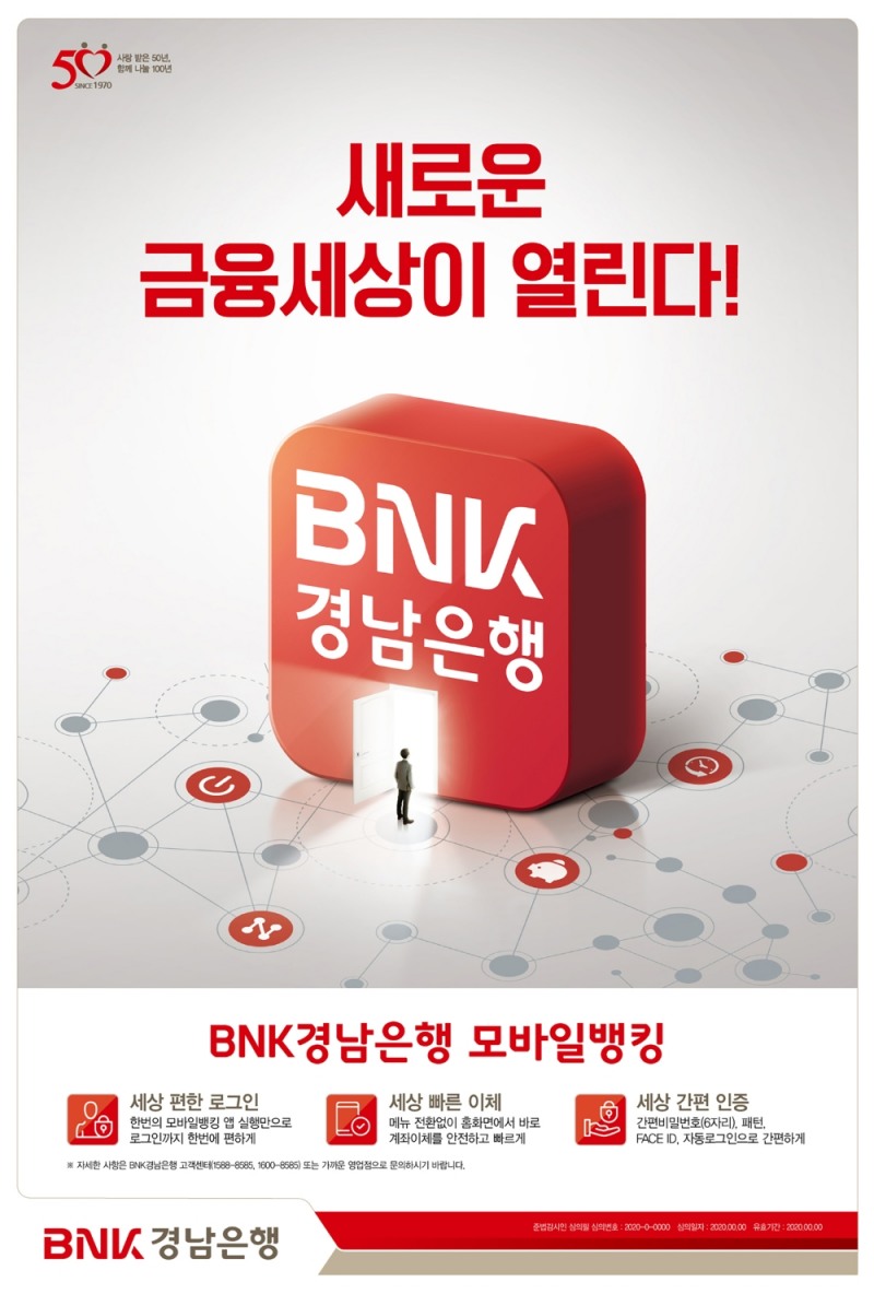 △ BNK경남은행이 ‘BNK경남은행모바일뱅킹’을 새롭게 오픈한다. /사진=BNK경남은행