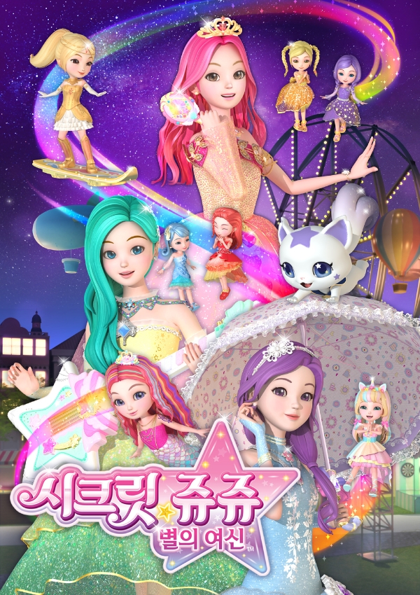 영실업은 시크릿쥬쥬 별의 여신 시즌3가 오는 16일 오전 8시 재능tv를 통해 첫 방송된다. /사진=영실업.