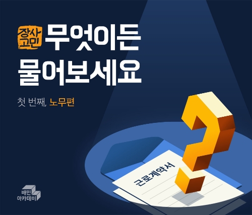 배민아카데미 "소상공인 노무·세무 무료 컨설팅 시작"