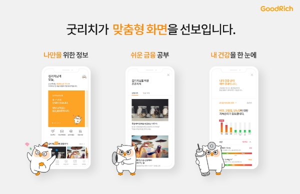 굿리치는 내 보험 확인, 보험금 청구 등 기존 서비스의 사용자 경험 강화 및 맞춤형 보험 콘텐츠를 대폭 확대한 방향으로 메인 화면 등 사용자 인터페이스(UI)를 개편했다고 16일 밝혔다. / 사진 = 굿리치