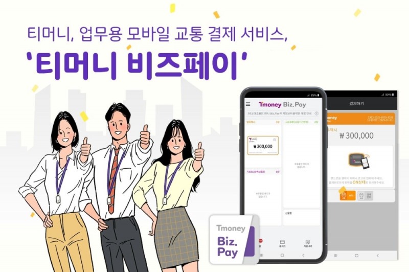 티머니, 업무용 교통결제 '티머니 비즈페이' 출시