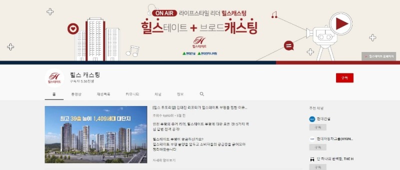 현대건설 '힐스 캐스팅' 유튜브 채널 메인화면