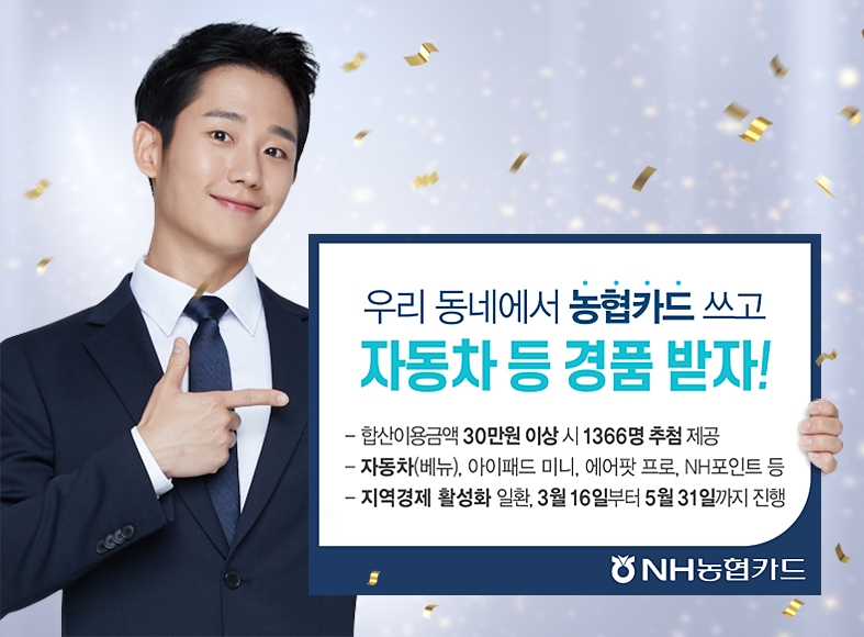 NH농협카드, 코로나19 지역 상권 살리기 이벤트