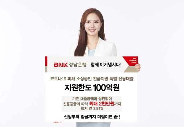 △ BNK경남은행이 ‘코로나19 피해 소상공인 긴급지원 특별 신용대출’을 시행하고 있다. /사진=BNK경남은행