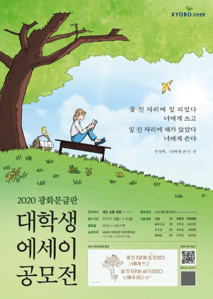 교보생명, 광화문글판 대학생 에세이 공모전…수상작 특전