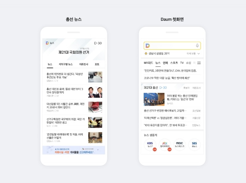 카카오 21대 총선 특집 페이지 모습/사진=카카오