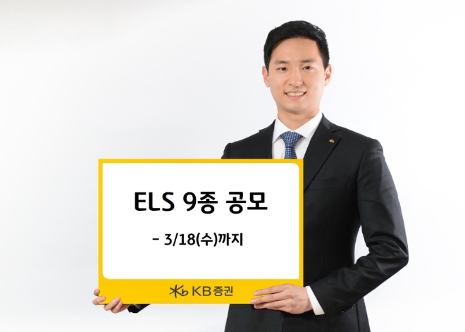 KB증권, 삼성전자 보통주 기초자산 ELS 등 9종