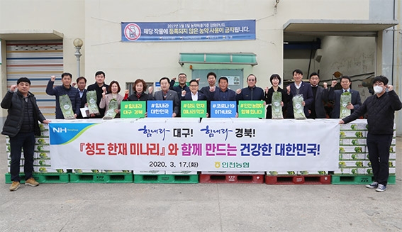 인천농협, '청도군 한재미나리' 농가돕기 앞장 서