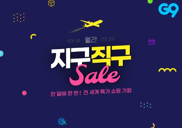 G9는 한달에 한번 해외 인기상품을 특가 판매하는 ‘월간 지구직구’ 프로모션을 오픈한다. /사진=이베이코리아.