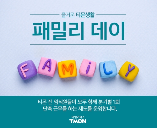 티몬, 복지제도 신설..."1년에 4번 2시간 조기퇴근"
