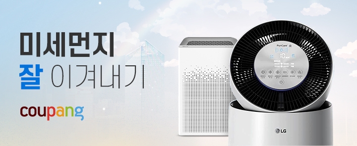 쿠팡, 미세먼지용품 최대 35% 할인