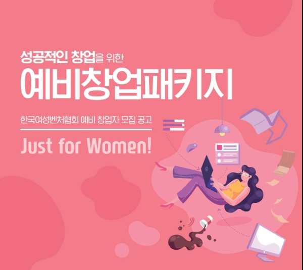 한국여성벤처협회는 '2020년 예비창업패키지 여성 특화분야'에 참여할 여성 예비창업자를 모집한다고 19일 밝혔다. / 사진 = 한국여성벤처협회