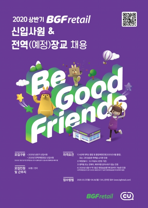 BGF리테은 올해 코로나19의 악재 속에서도 신입사원 공채를 예년과 동일하게 진행하고 인턴십 프로그램 및 경력사원 수시 채용도 확대한다. /사진=BGF리테일.