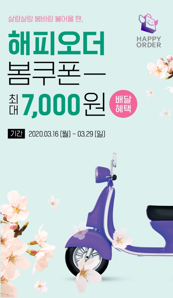 SPC클라우드는 오는 29일까지 해피오더 배달비를 지원해주는 프로모션을 진행한다. /사진=SPC그룹.