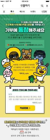 카카오톡 선물하기 속 코로나19 기부 페이지/사진=카카오커머스