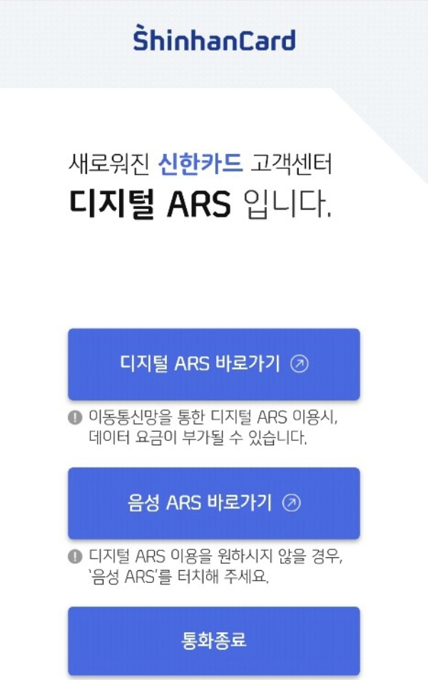 신한카드는 디지털 ARS로 언택트 상담을 본격 개시한다고 19일 밝혔다. / 사진 = 신한카드