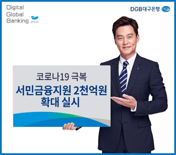 △ DGB대구은행이 서민금융지원 규모를 2000억원 하도록 확대 했다. /사진=DGB대구은행