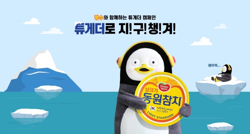 동원F&B가 펭수와 함께 지구온난화 방지를 위한 ‘튜게더’ 캠페인을 20일부터 진행한다. /사진제공=동원F&B