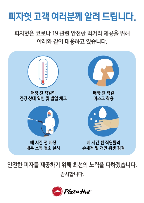 피자헛은 최근 코로나19 확산으로 먹거리 위생에 대한 관심이 높아진 가운데 모든 고객이 안심하며 피자를 즐길 수 있도록 2월부터 전국적으로 사전 감염 예방체계를 운영하고 있다. /사진=한국피자헛.