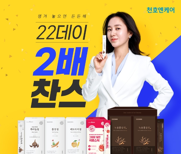 천호엔케어는 오는 22일부터 24일까지 스틱형 건강식품 2박스 이상 구매 시 동일 제품을 추가로 증정하는 ‘22데이 2배 찬스’ 이벤트를 진행한다. /사진=천호엔케어.