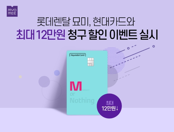 롯데렌탈의 라이프스타일 플랫폼 ‘묘미(MYOMEE)’는 현대카드와 함께 묘미 전 상품을 대상으로 한 청구할인 이벤트를 진행한다. /사진=롯데그룹.