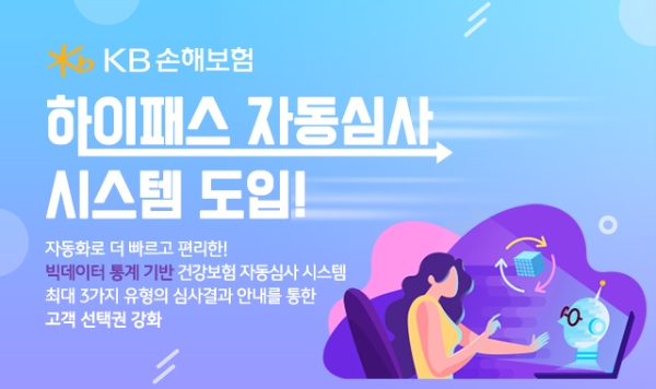 KB손해보험은 건강보험 자동심사 시스템인 ‘하이패스 자동심사’를 도입했다고 20일 밝혔다. / 사진 = KB손해보험