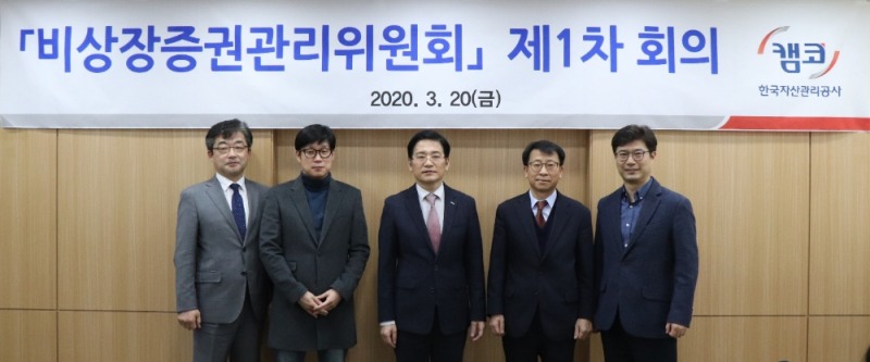 △ 홍영 캠코 국유재산본부장(가운데) 등 캠코 관계자와 비상장증권관리위원들이 20일 ‘제1차 캠코 비상장증권관리위원회’에서 기념촬영을 하고 있다. /사진=캠코