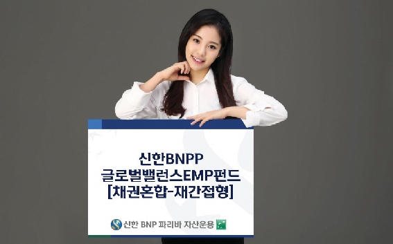 [알짜 펀드] 신한BNPP글로벌밸런스EMP펀드, 6개 경기 방어자산 분산 투자