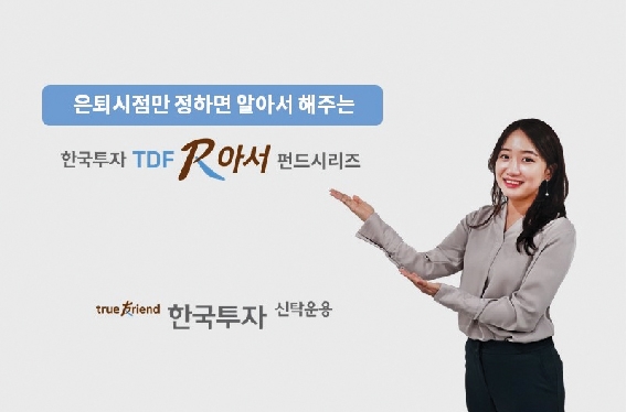 [알짜 펀드] 한국투자TDF알아서펀드, 은퇴 시점까지 알아서 투자