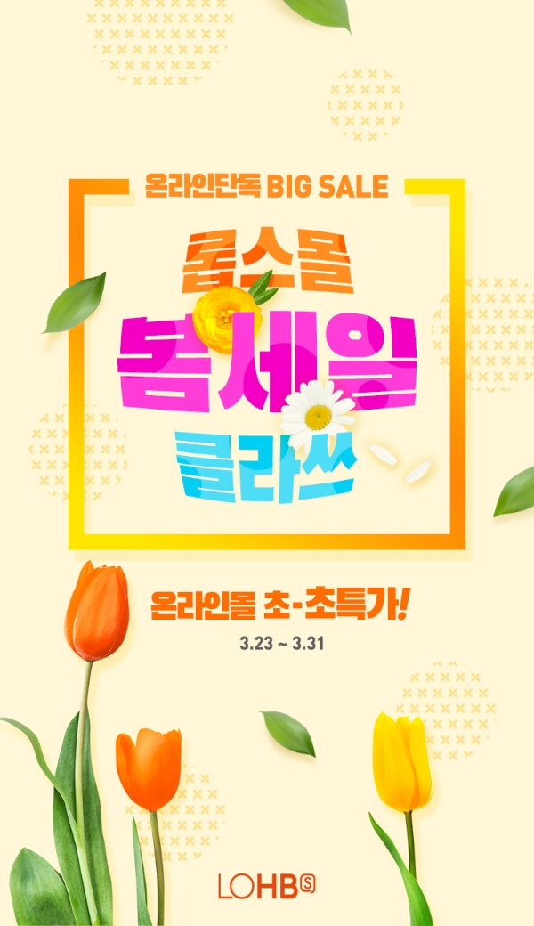 롭스(LOHB’s)는 23일부터 31일까지 온라인몰에서 봄 세일을 진행한다. /사진=롯데그룹.