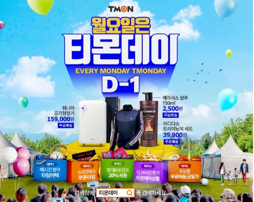 23일 티몬데이...'집콕' 필수품 공기청정기 최저가