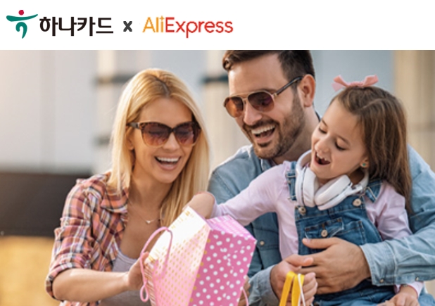 하나카드, 알리익스프레스 등 해외직구 할인 이벤트