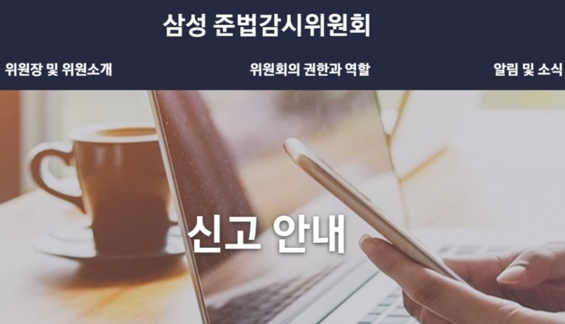 삼성 준법감시위원회 홈페이지.