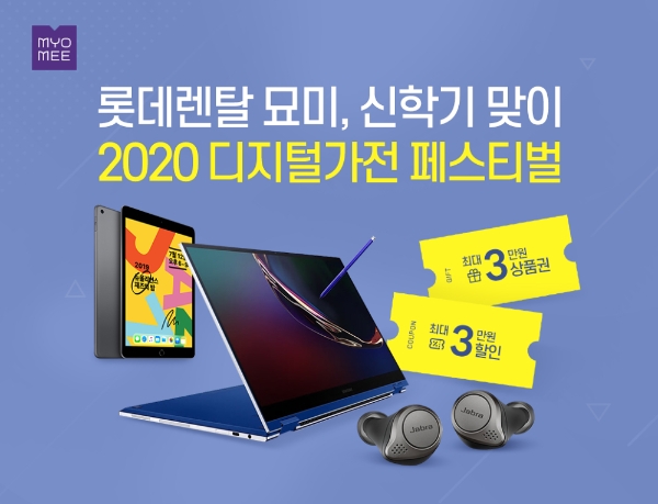 롯데렌탈은 자사의 플랫폼 ‘묘미(MYOMEE)’를 통해 신학기 맞이 ‘2020 디지털가전 페스티벌’을 실시했다. /사진=롯데그룹.